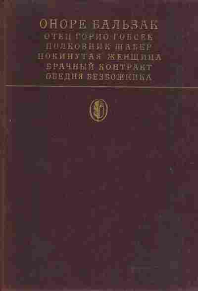 Книга Оноре Бальзак Отец Горио, Гобсек, Полковник Шабер, Покинутая женщина, Брачный контракт, Обедня безбожника, 11-1249, Баград.рф